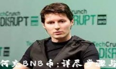 TP钱包如何充BNB币：详尽步