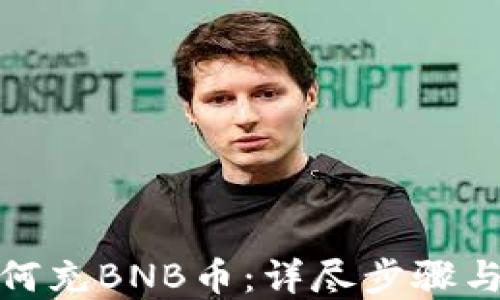 
TP钱包如何充BNB币：详尽步骤与通道选择