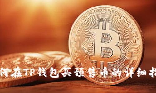 如何在TP钱包买预售币的详细指南
