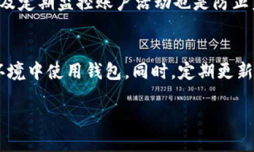   如何检查加密钱包安全，确保你的数字资产安全 / 
 guanjianci 加密钱包安全, 钱包安全检查, 数字资产保护, 加密货币防骗 /guanjianci 

在数字货币迅速发展的今天，加密钱包成为了管理和存储虚拟资产的重要工具。然而，随之而来的安全隐患也使得用户必须时刻保持警惕。检查加密钱包的安全性是一项重要的任务，下面将带领大家深入探讨这一主题。

一、加密钱包的基本概念
加密钱包是用于存储、发送和接收加密货币的工具。它可以是软件钱包（安装在个人设备上的应用程序）、硬件钱包（物理设备）或纸钱包（以物理形式存储的密钥）。每种类型的钱包都有其独特的特点和安全性要求。

二、加密钱包安全检查的必要性
随着加密货币的普及，网络诈骗和黑客攻击的事件层出不穷，导致大量用户的资产遭受损失。因此，检查加密钱包的安全性至关重要，以避免资产被盗或丢失。此外，了解钱包的安全性还可以帮助用户在选择和使用钱包时做出更明智的决策。

三、如何进行加密钱包安全检查
要检查加密钱包的安全性，用户可以从多个方面入手。以下是一些关键的检查点：

h41. 钱包的类型和口碑/h4
在选择加密钱包时，首先要了解其类型。硬件钱包通常被认为安全性较高，因为它们离线存储密钥。用户应选择知名度高、用户评价良好的钱包。此外，通过查看在线评论和评级，可以判断钱包的安全性和用户体验。

h42. 安全功能的使用/h4
许多加密钱包提供了一系列安全功能，例如双重认证（2FA）、生物识别技术等。检查钱包是否支持这些功能，并确保已启用。此外，确保钱包的密码复杂度足够高，并定期更新密码。

h43. 备份与恢复策略/h4
钱包的备份和恢复策略同样重要。用户应确认钱包是否提供备份功能，并了解如何恢复钱包的步骤。在存储备份时，应确保其安全性，尤其是私钥和助记词的保护。

h44. 确认更新及时性/h4
软件钱包需要定期更新，以修复安全漏洞。检查钱包是否有自动更新的选项，并确保始终使用最新版本。对于硬件钱包，定期访问制造商的网站，查看是否有新固件更新。

h45. 加密技术的使用/h4
现代加密钱包通常使用高级加密算法，例如AES和RSA等。检查钱包所使用的加密技术，确保其符合行业标准，以保护用户资产安全。

h46. 了解私钥和公钥的管理/h4
用户应了解如何管理自己的私钥和公钥。私钥是用户访问钱包和资产的唯一凭证，分享私钥将导致资产丢失。保持私钥的秘密并安全存储是保护资产的关键。

四、常见加密钱包的安全性比较
市场上有多种加密钱包可供选择，包括Coinbase Wallet、Ledger硬件钱包、Exodus等。每个钱包的安全性都各有不同。了解这些钱包的安全功能及资源，可以帮助用户选择最适合自己的钱包。

五、相关问题解答

h41. 加密钱包被黑客攻击的常见方式是什么？/h4
加密钱包的黑客攻击方式多种多样，其中包括网络钓鱼、恶意软件、社交工程和漏洞利用等。网络钓鱼是最常见的攻击形式之一，通常通过伪装成合法网站或应用程序，诱使用户输入私钥或登录信息。恶意软件攻击则通过植入到用户设备上的病毒来窃取敏感信息。社交工程攻击利用人性弱点，通过伪装、信任等手段获取用户信息。用户应保持警惕，定期更新防病毒软件，并使用强力的密码和双重认证来保护钱包。

h42. 如何选择最安全的加密钱包？/h4
选择最安全的加密钱包需要考虑多个因素，包括钱包的类型、加密技术、用户评价及安全功能等。硬件钱包在安全性上相对更高，因为其私钥不与互联网连接。对于软件钱包，用户需关注其是否提供双重认证、备份和恢复功能等。通过比较不同钱包的口碑、技术实力和用户反馈，用户能够做出更安全的选择。

h43. 如果加密钱包不再安全，该怎么办？/h4
如果用户发现自己的加密钱包不再安全，首先应立即停止使用该钱包。同时，与钱包的支持团队联系，询问是否有必要采取额外的补救措施，如资金转移。然后，将资金转移到一个更为安全的钱包。更换密码、启用双重认证以及定期监控账户活动也是防止未来安全问题的有效措施。此外，用户应定期学习有关最新的安全资讯，提高自己的安全意识。

h44. 个人数据在加密钱包中的安全性如何保障？/h4
个人数据在加密钱包中的安全性主要依赖于加密技术和用户的使用习惯。首先，选择使用行业标准的高强度加密算法的加密钱包是保障数据安全的基础。其次，用户应始终保持私钥和助记词的隐秘，避免在不安全的网络环境中使用钱包。同时，定期更新钱包的安全设置和软件版本也是减少数据泄露风险的有效措施。同时借助轻量级设备如手机APP时，应确保设备已安装反病毒软件，并避免从不明来源下载应用。这样能够最大限度地提升个人数据在加密钱包中的安全性。

总结起来，检查加密钱包的安全性是保护数字资产的重要步骤。用户需要综合考虑钱包的类型、安全功能及个人使用习惯，以确保资产的安全。