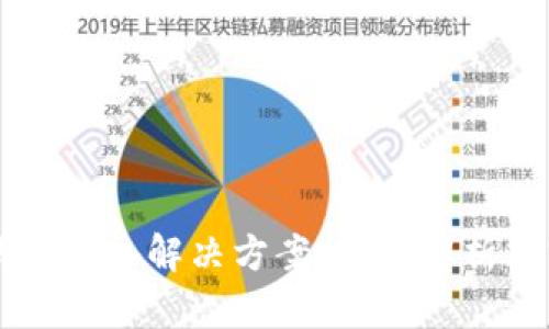区块链钱包接入解决方案：全面解析与实用指南