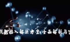区块链钱包接入解决方案