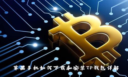 苹果手机如何下载和安装TP钱包详解