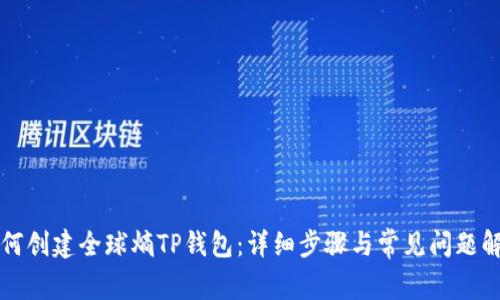 如何创建全球熵TP钱包：详细步骤与常见问题解析