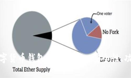 : 深度探讨数字货币钱包及其Token：安全性、功能与投资前景