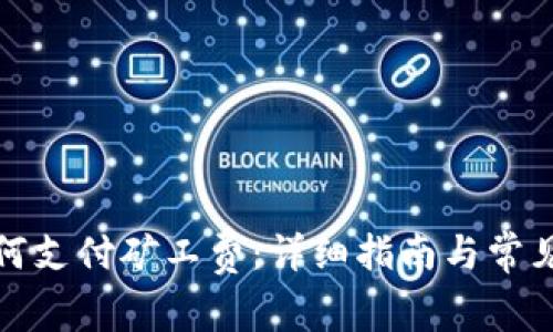 TP钱包如何支付矿工费：详细指南与常见问题解答