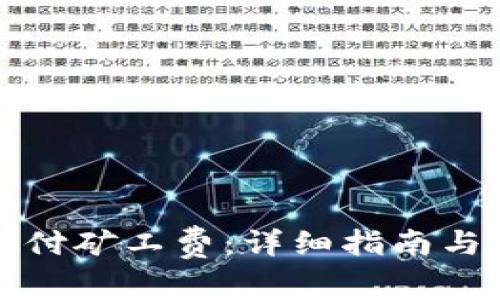 TP钱包如何支付矿工费：详细指南与常见问题解答
