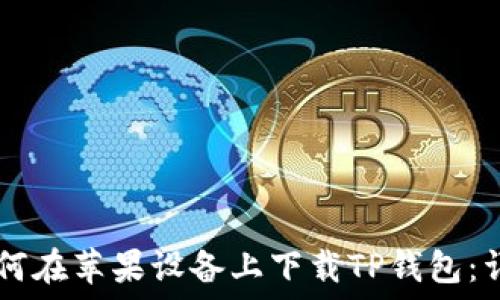 ращение  
    如何在苹果设备上下载TP钱包：详细指南