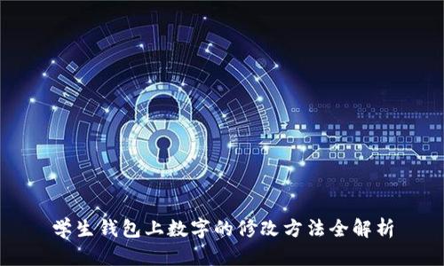 学生钱包上数字的修改方法全解析