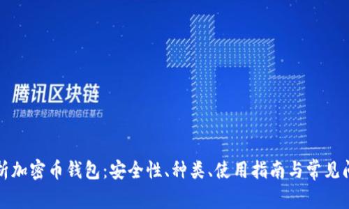 全面解析加密币钱包：安全性、种类、使用指南与常见问题解答