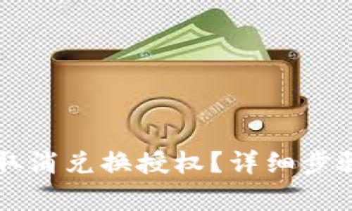 如何在TP钱包中取消兑换授权？详细步骤与常见问题解析