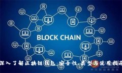 深入了解区块链钱包：安