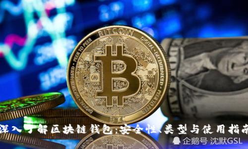 深入了解区块链钱包：安全性、类型与使用指南
