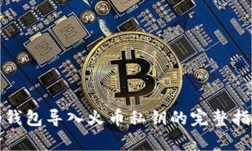 tp钱包导入火币私钥的完整指南