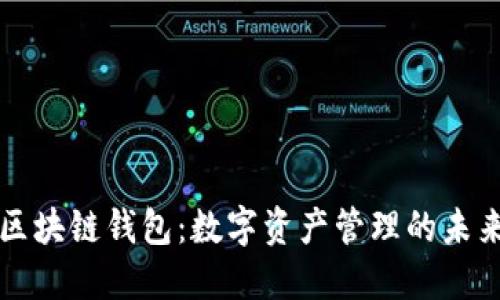 美玲区块链钱包：数字资产管理的未来选择