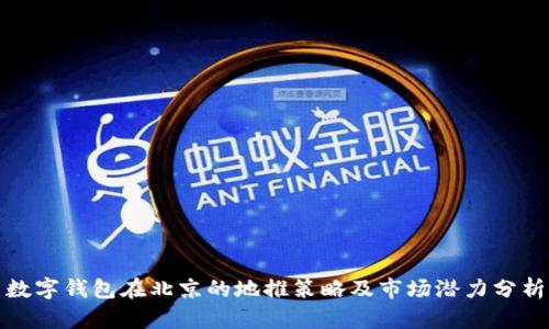 数字钱包在北京的地推策略及市场潜力分析