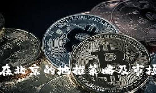数字钱包在北京的地推策略及市场潜力分析