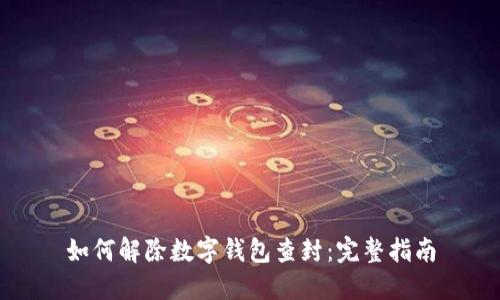 如何解除数字钱包查封：完整指南