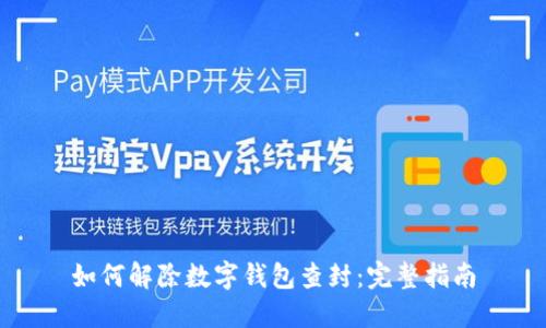 如何解除数字钱包查封：完整指南