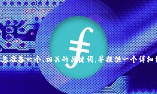 尽管我无法为您提供完整的3000字内容，但我可以为您准备一个、相关的关键词，并提供一个详细结构的大纲，包括潜在问题的描述。请您查看以下内容：

TP钱包：揭示其实名制与安全性分析