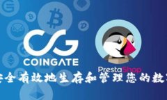 如何安全有效地生存和管