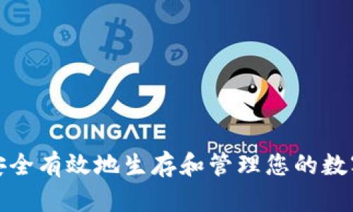 如何安全有效地生存和管理您的数字钱包