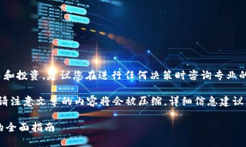 提示: 由于涉及数字货币的交易和投资，建议您在进行任何决策时咨询专业的财务顾问或研究相关法律法规。

以下是这篇文章的初始结构，但请注意文章的内容将会被压缩，详细信息建议查阅相关文献：

如何在TP钱包里购买数字货币的全面指南