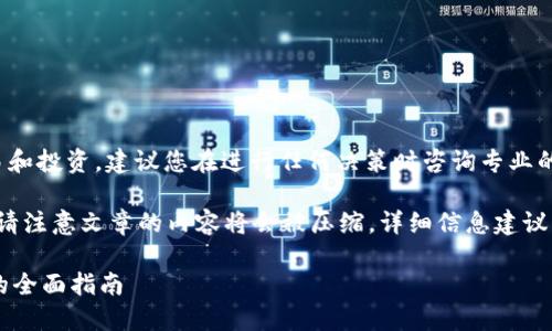 提示: 由于涉及数字货币的交易和投资，建议您在进行任何决策时咨询专业的财务顾问或研究相关法律法规。

以下是这篇文章的初始结构，但请注意文章的内容将会被压缩，详细信息建议查阅相关文献：

如何在TP钱包里购买数字货币的全面指南