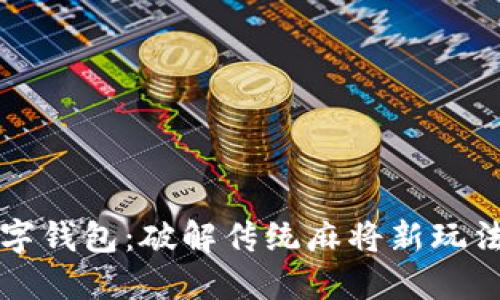 麻将数字钱包：破解传统麻将新玩法的秘密