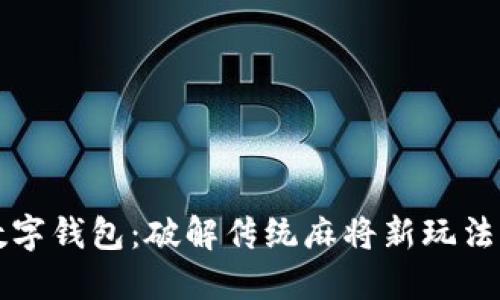 麻将数字钱包：破解传统麻将新玩法的秘密