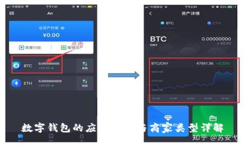 数字钱包的应用场景与商家类型详解