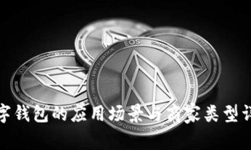 数字钱包的应用场景与商家类型详解