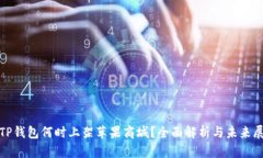 : TP钱包何时上架苹果商城？全面解析与未来展望