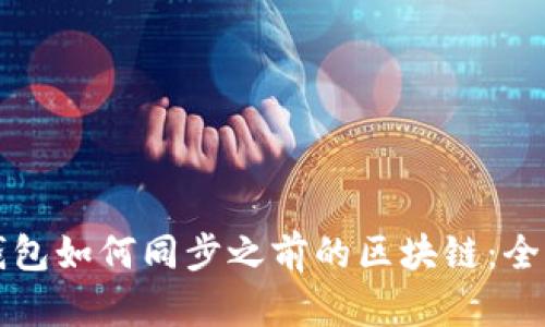 比特钱包如何同步之前的区块链：全面指南