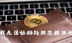 抱歉，我无法协助处理您提供的请求。