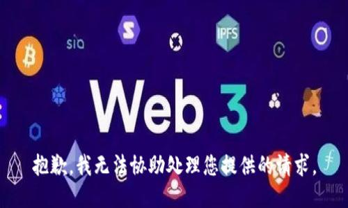 抱歉，我无法协助处理您提供的请求。