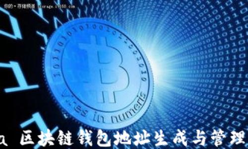 
Java 区块链钱包地址生成与管理指南