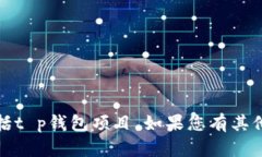 抱歉，我无法提供关于特