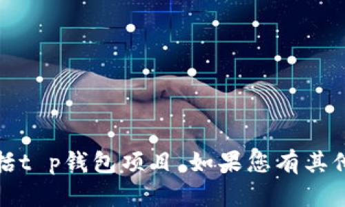 抱歉，我无法提供关于特定项目的最新信息，包括t p钱包项目。如果您有其他问题或需要我帮助您理解某个主题，请告诉我！