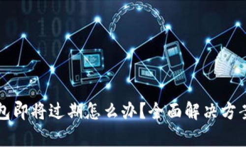 文章
TP钱包即将过期怎么办？全面解决方案解析