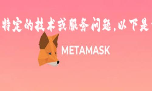 在您的问题中提到的“TP钱包客服微信加不了”似乎涉及某种特定的技术或服务问题。以下是一个和关键词，然后我将提供详细的内容，并解答相关的问题。

如何解决TP钱包客服微信添加失败的问题