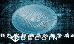 关于TP钱包空投骗局的报警