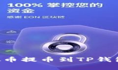 如何将虚拟币提币到TP钱包