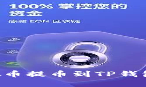 如何将虚拟币提币到TP钱包：详尽指南