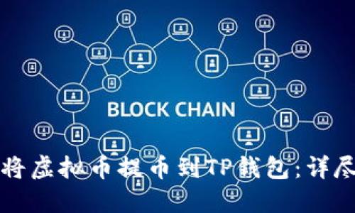 如何将虚拟币提币到TP钱包：详尽指南