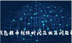 TP钱包提币到账时间及相关