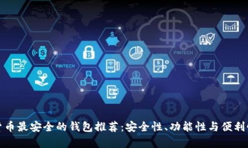 : 加密货币最安全的钱包推荐：安全性、功能性与便利性全解析