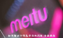 如何解决TP钱包卡住的问