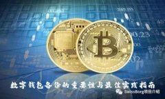 数字钱包备份的重要性与