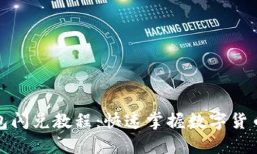 和关键词


最新TP钱包闪兑教程：快速掌握数字货币交换技巧